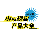 200907期 虛擬現實產品大全