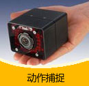 200908期 動作捕捉產(chǎn)品目錄（PDF）
