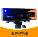 200908期 3D掃描器產(chǎn)品目錄（PDF）