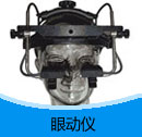 200908期 眼動儀產品目錄（PDF）