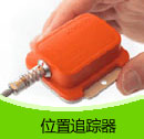 200909期 位置追蹤器產品目錄（PDF）