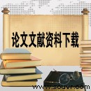 基于仿真的船舶設計方法（CAJ格式）