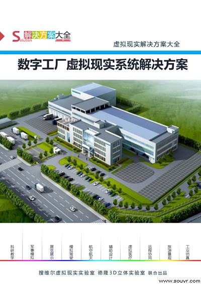 數字工廠虛擬現實系統解決方案